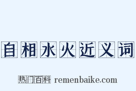 自相水火近义词是什么意思的图片
